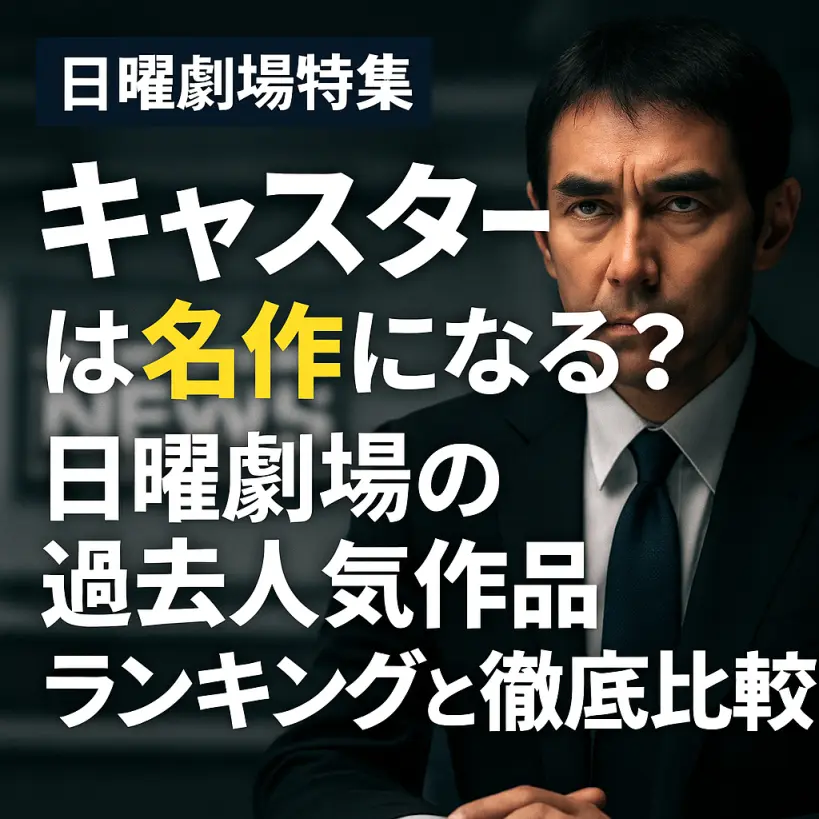 【キャスター】は名作になる？日曜劇場の過去人気作品ランキングと徹底比較！