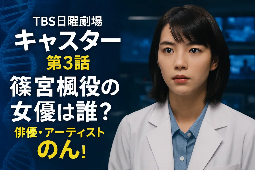 【キャスター第3話】篠宮楓役の女優は誰？俳優・アーティスト「のん」が熱演！