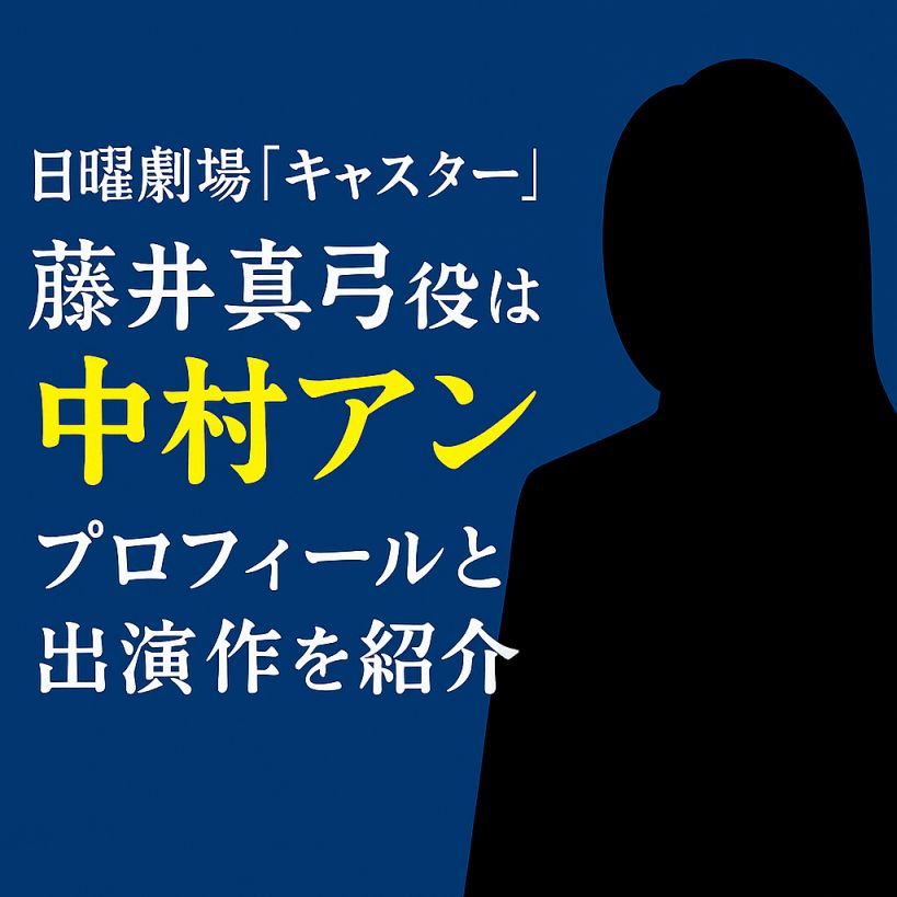 【日曜劇場キャスター】藤井真弓役は誰？中村アンのプロフィールと出演作を徹底紹介！