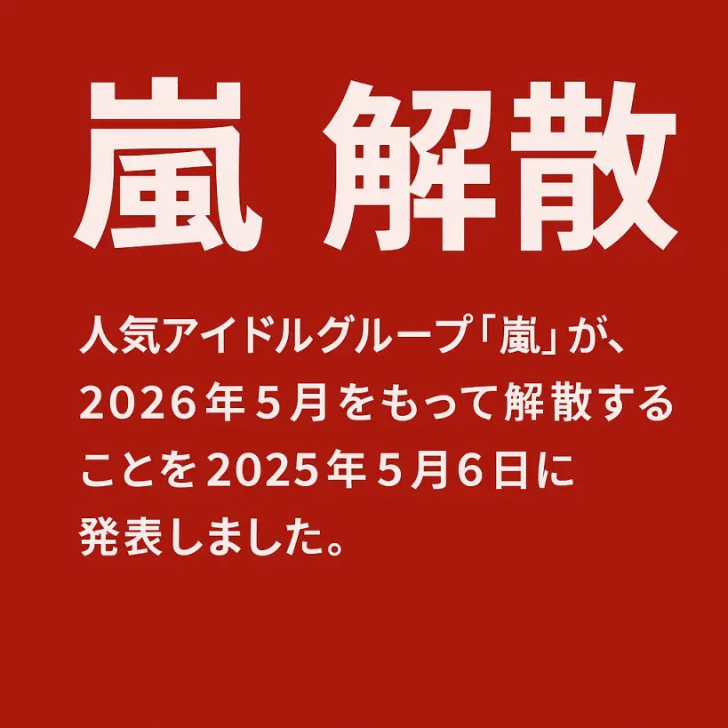 【嵐 解散決定】なぜ2026年に?最後のコンサート情報と5人の今を徹底解説