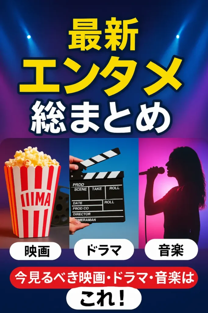 2025年最新エンタメトレンド総まとめ!今見るべき映画・ドラマ・音楽はこれ!
