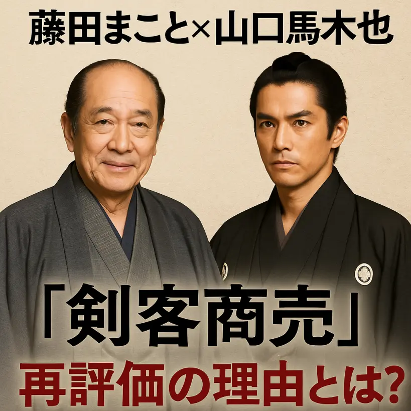 【トレンド急上昇】藤田まこと×山口馬木也の名共演『剣客商売』再評価の理由とは?