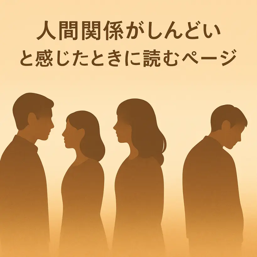 【人間関係の悩みを解決する方法】恋愛・婚活・職場・友人・家族の関係がラクになるヒント集