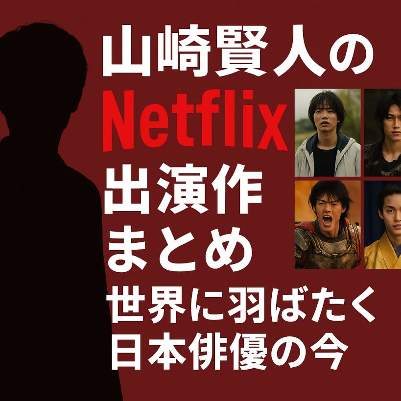 山﨑賢人のNetflix出演作まとめ|世界に羽ばたく日本俳優の今