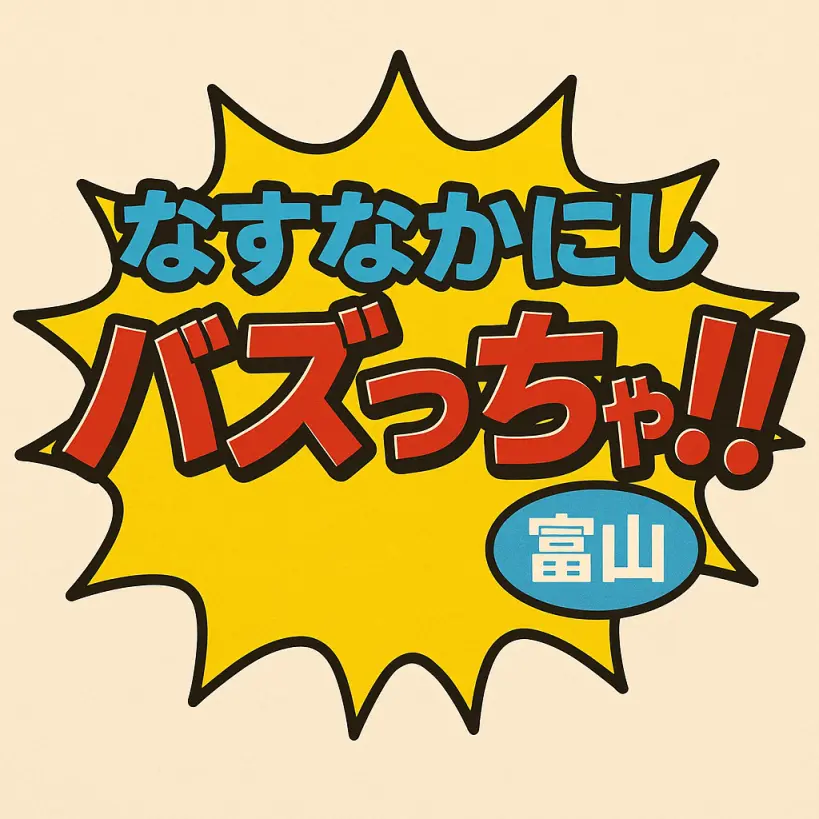 「なすなかにし 富山」で大注目!『バズっちゃ!!』の魅力・放送日・見逃し情報を徹底解説!
