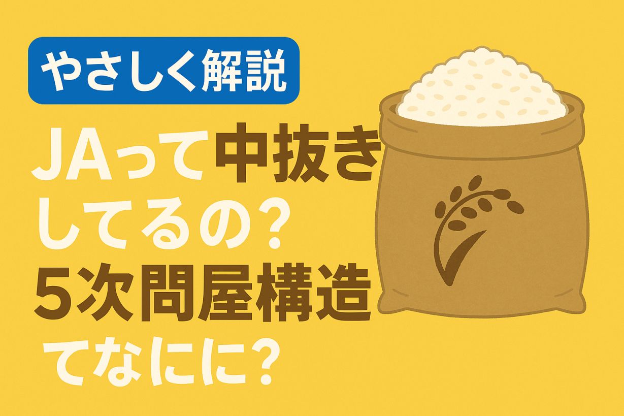 JAって中抜きしてるの？【やさしく解説】「5次問屋構造」ってなに？