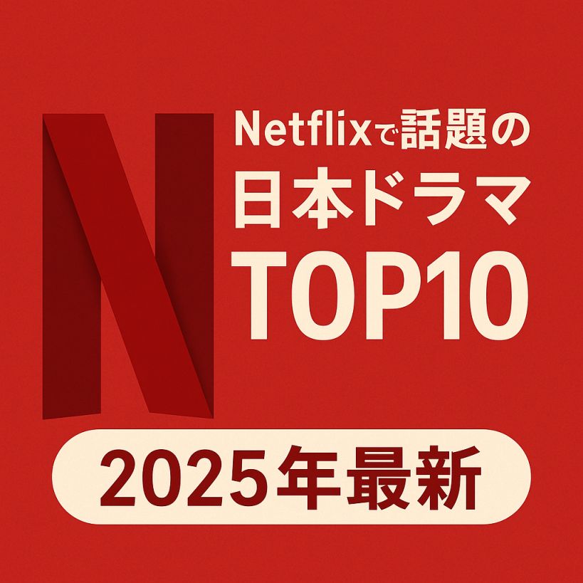 【著者厳選】Netflixで話題の日本ドラマTOP10【2025年最新】