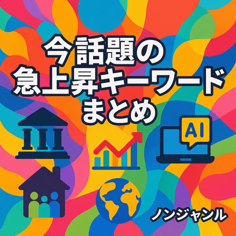 【Trend Navigator】今話題の急上昇キーワードまとめ