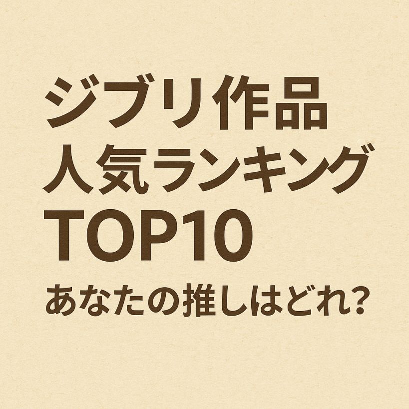 ジブリ作品人気ランキングTOP10|あなたの推しはどれ?