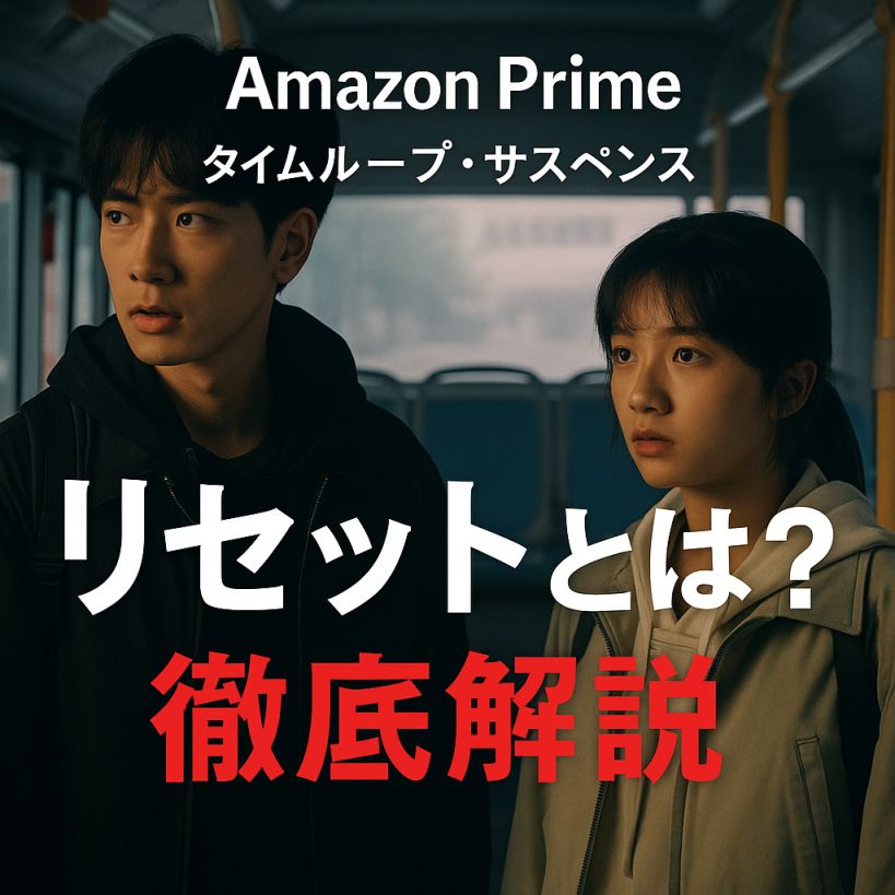 リセット(开端)とは?Amazon Primeで話題の中国タイムループ・サスペンスを本音で徹底解説