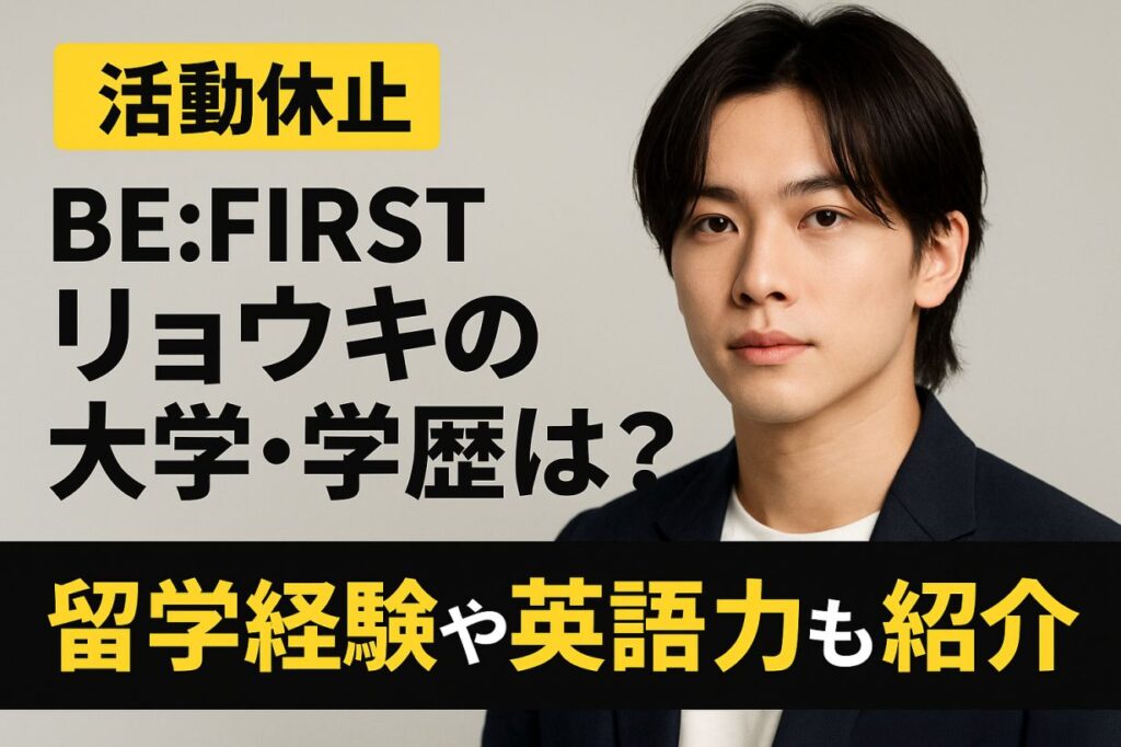 BE:FIRST三山凌輝【活動休止】大学・学歴は?留学経験や英語力も紹介