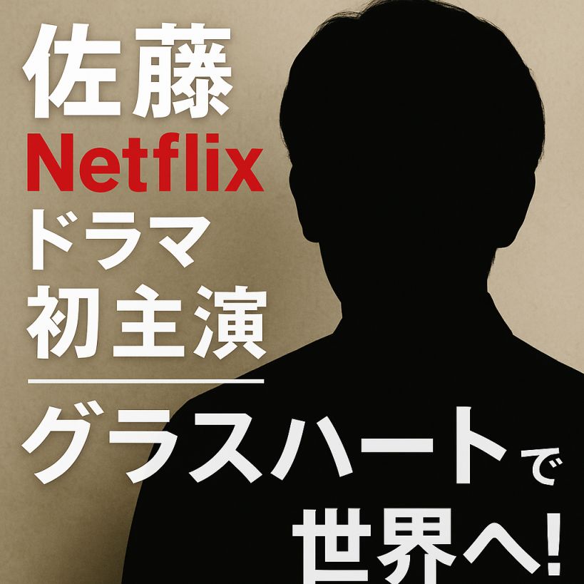 【佐藤健 Netflixドラマ初主演】『グラスハート』で世界へ!豪華共演者と描く青春音楽ドラマの全貌