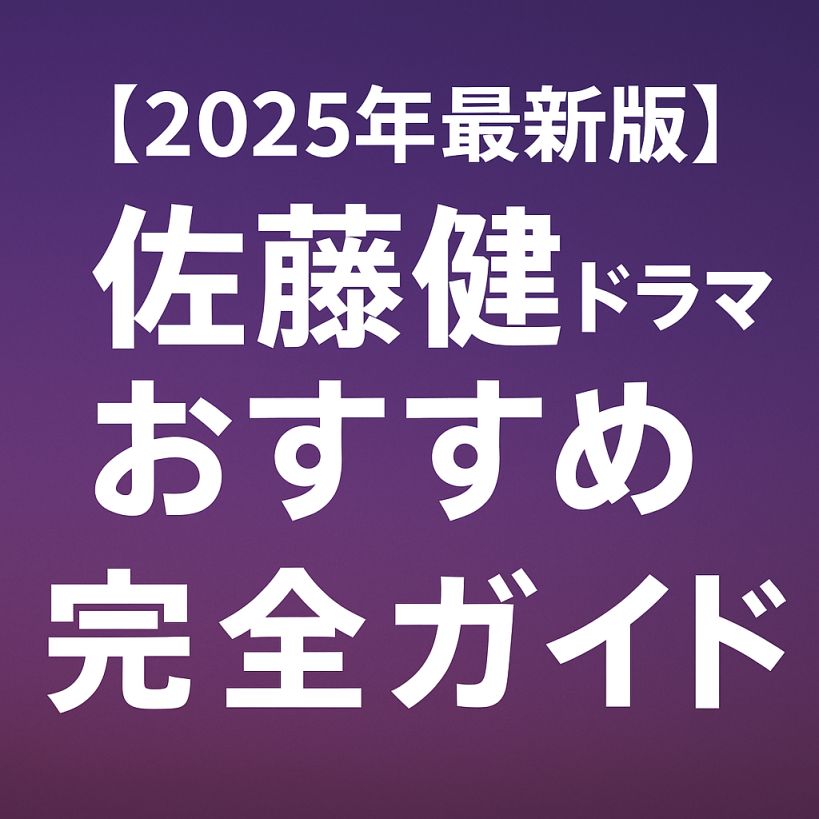 【2025年最新版】佐藤健ドラマおすすめ完全ガイド|ファン必見の神作品をジャンル別に紹介!