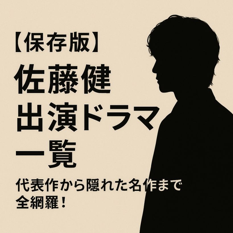 【保存版】佐藤健出演ドラマ一覧|代表作から隠れた名作まで全網羅!