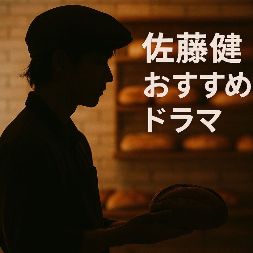 【2025年最新版】佐藤健ドラマおすすめ完全ガイド|ファン必見の神作品をジャンル別に紹介!