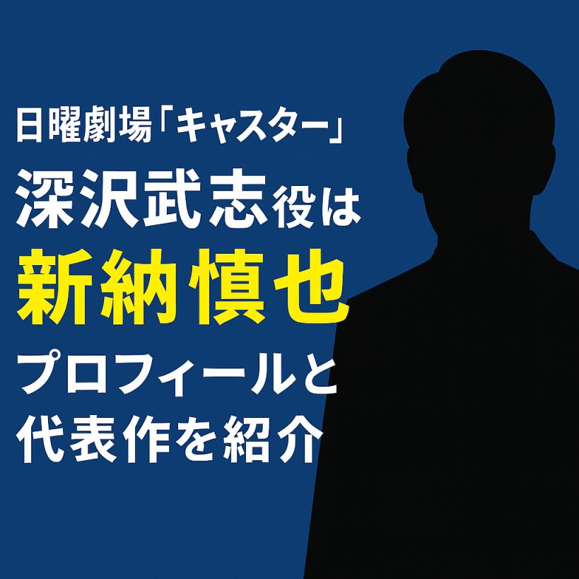 【日曜劇場キャスター】深沢武志役は誰？新納慎也！プロフィールと代表作を紹介