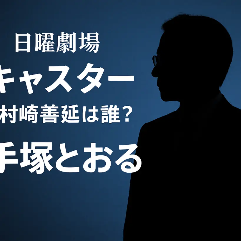 【日曜劇場キャスター】村崎善延(警視庁参事官)って誰?演じている手塚とおるの魅力とは