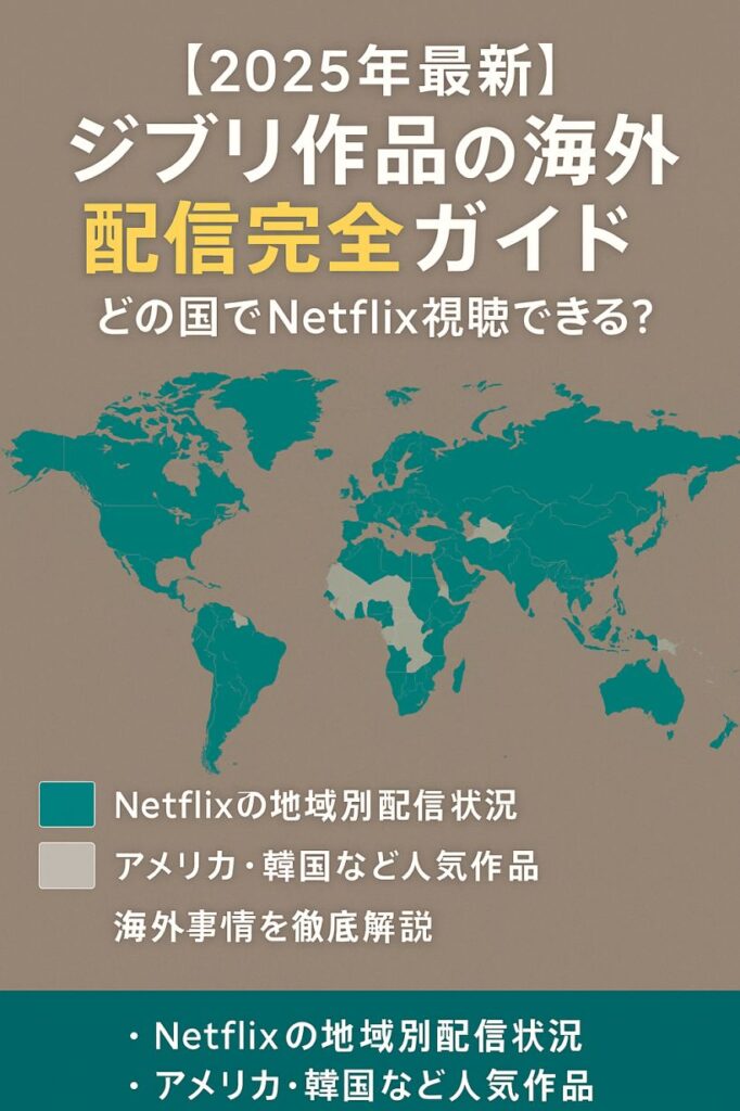 【2025年最新】ジブリ作品の海外配信完全ガイド|どの国でNetflix視聴できる?