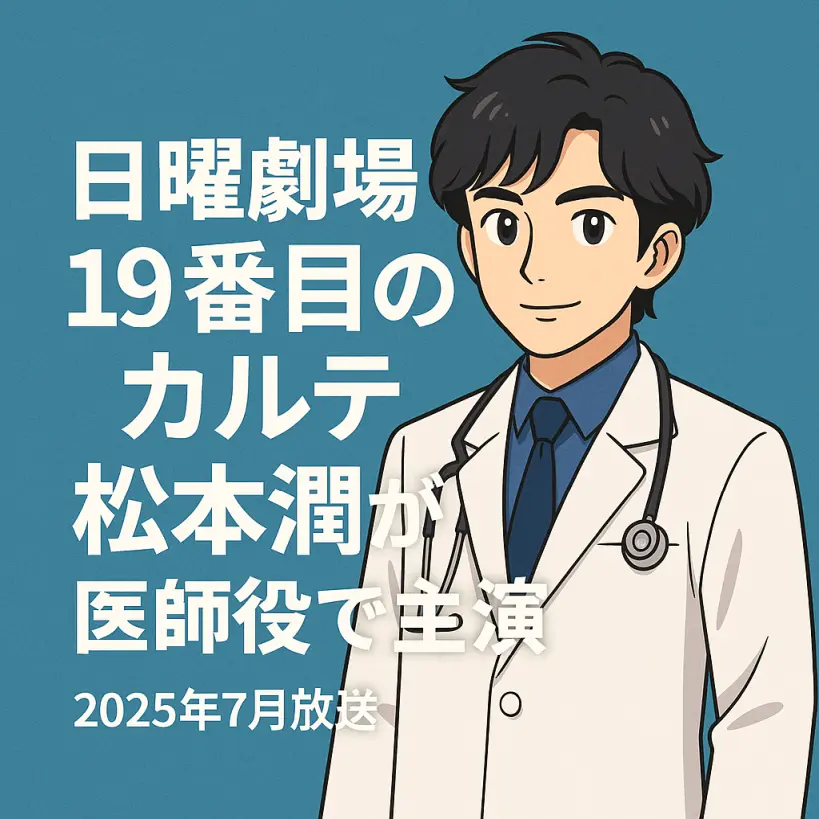 【日曜劇場 19番目のカルテ】松本潤が医師役で主演｜放送日・原作・キャスト最新情報まとめ
