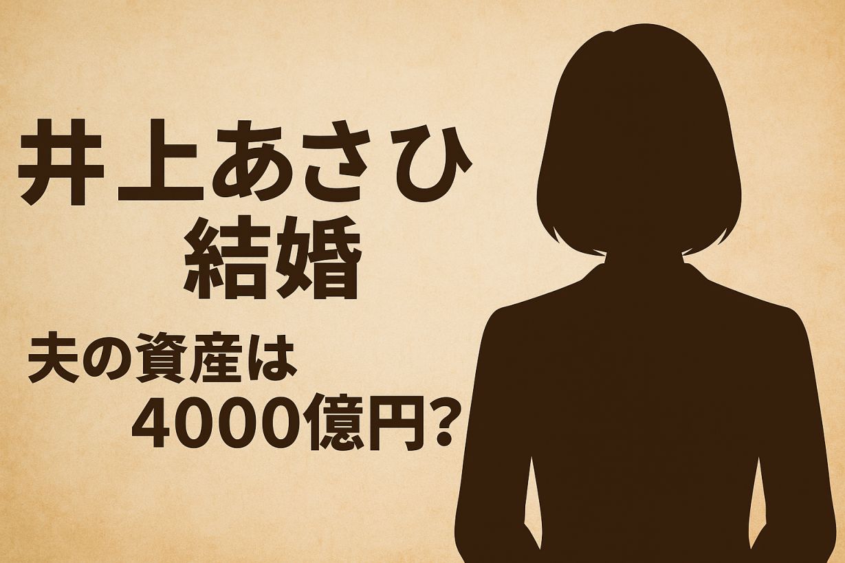 【井上あさひ 結婚＆4000億円噂】NHK人気アナの真相を最新解説
