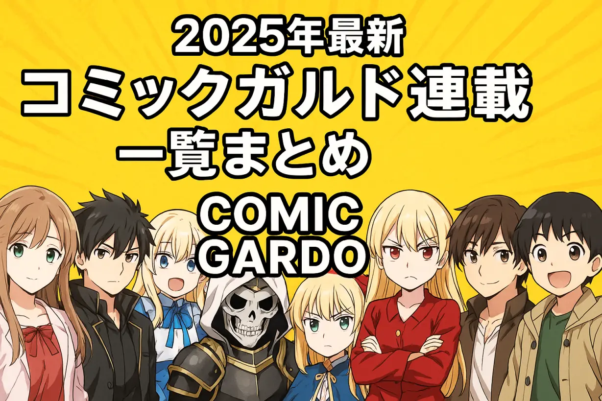 【2025年最新】コミックガルド連載一覧まとめ｜人気作・異世界ファンタジー・注目の新連載は？