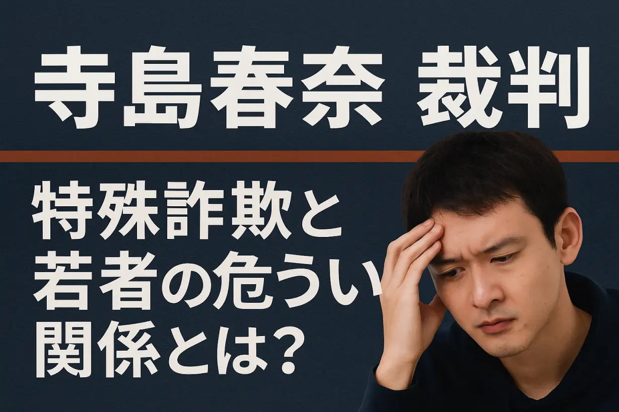 寺島春奈 裁判で注目集まる｜特殊詐欺と若者の危うい関係とは？