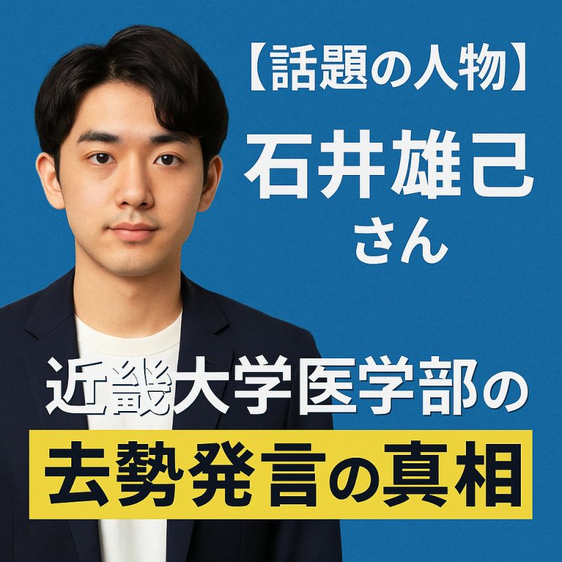 【話題の人物】近畿大学医学部の石井雄己さんとは?異色の経歴と“去勢発言”の真相