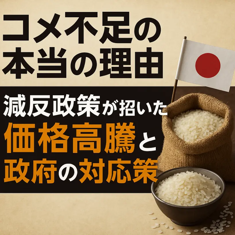 コメ不足の本当の理由|減反政策が招いた価格高騰と政府の対応策