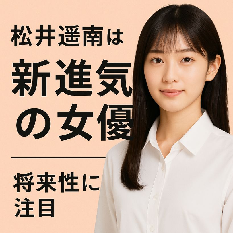 日曜劇場【19番目のカルテ】瀬戸舞子って誰？若手看護師役・松井遥南の魅力を解説