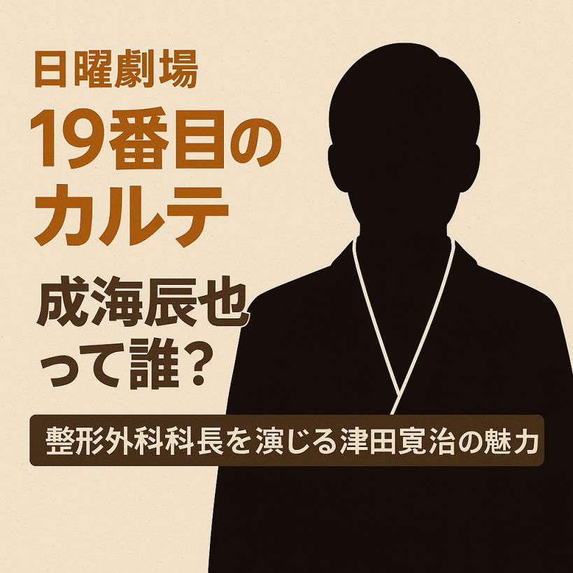 日曜劇場【19番目のカルテ】成海辰也役は誰?整形外科科長を演じる津田寛治の魅力に迫る