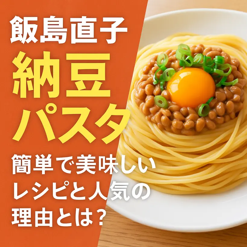飯島直子の納豆パスタが話題に!簡単で美味しいレシピと人気の理由とは?