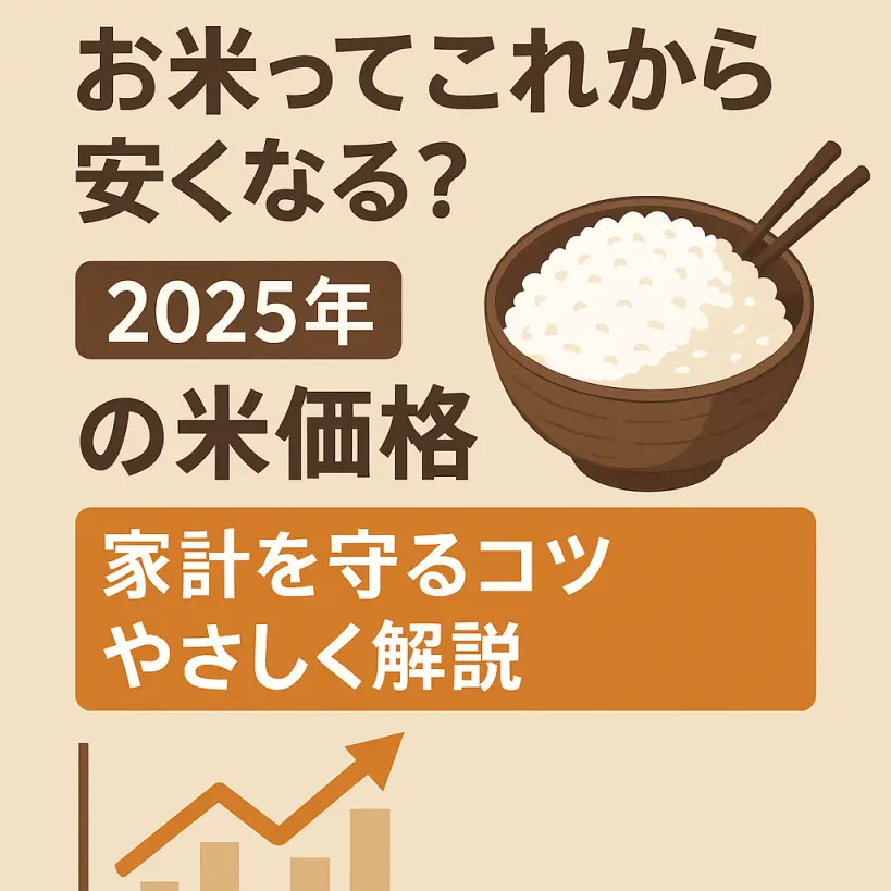 お米ってこれから安くなる?2025年の米価格と家計を守るコツ【やさしく解説】