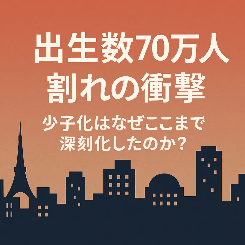 出生数70万人割れの衝撃｜少子化はなぜここまで深刻化したのか？