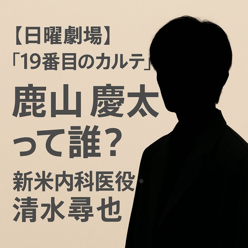 日曜劇場『19番目のカルテ』鹿山慶太って誰?新米内科医役・清水尋也の魅力