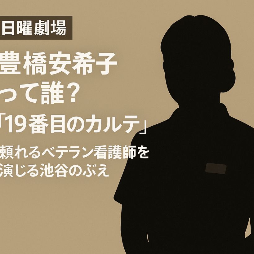 日曜劇場『19番目のカルテ』豊橋安希子って誰?ベテラン看護師役・池谷のぶえに注目
