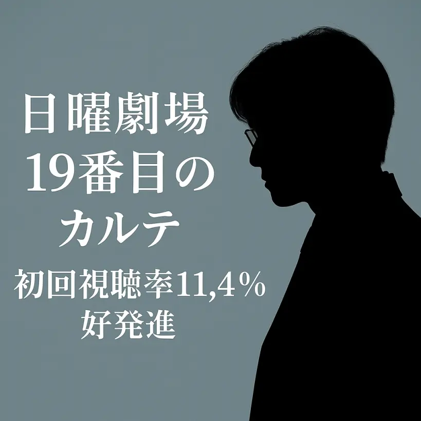 【日曜劇場】松本潤の新境地！「19番目のカルテ」初回視聴率11.4％の理由とは？