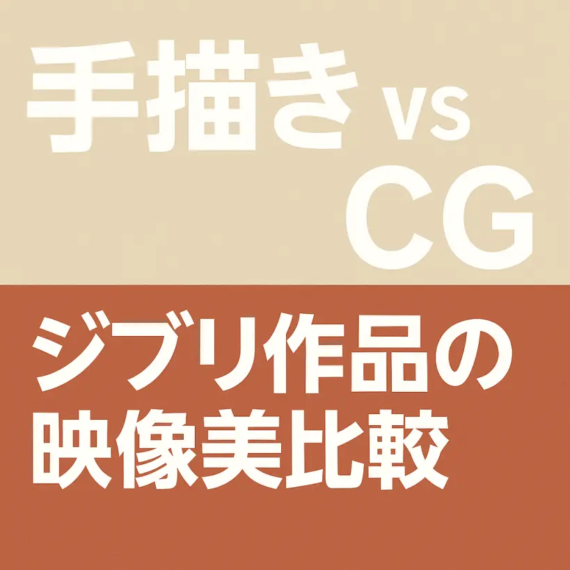 「手描き vs CG」ジブリ作品の映像美比較