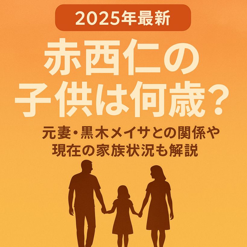 【2025年最新】赤西仁の子供は何歳?元妻・黒木メイサとの関係と現在の家族状況を解説