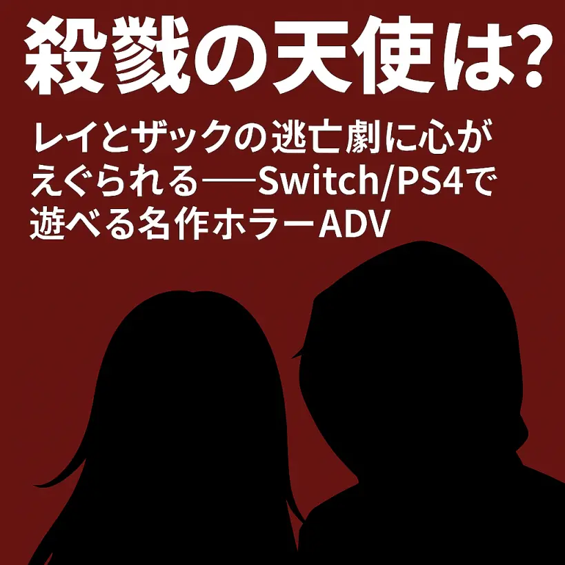 【殺戮の天使とは?】レイとザックの逃亡劇に心がえぐられる——Switch/PS4で遊べる名作ホラーADV