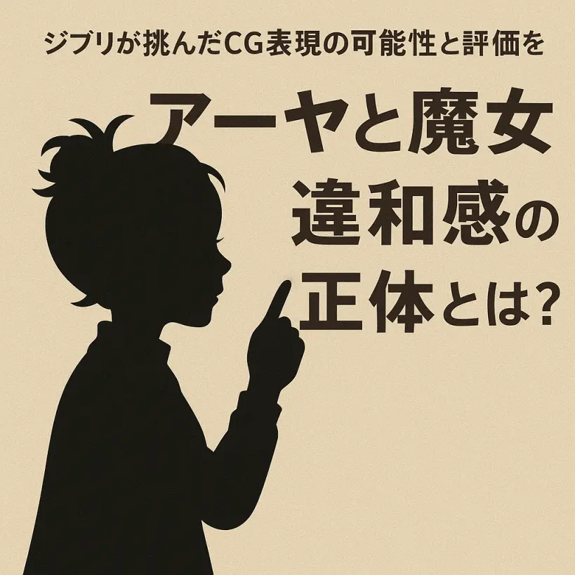 『アーヤと魔女』に宿る違和感の正体とは?ジブリが挑んだCG表現の可能性と評価を読み解く