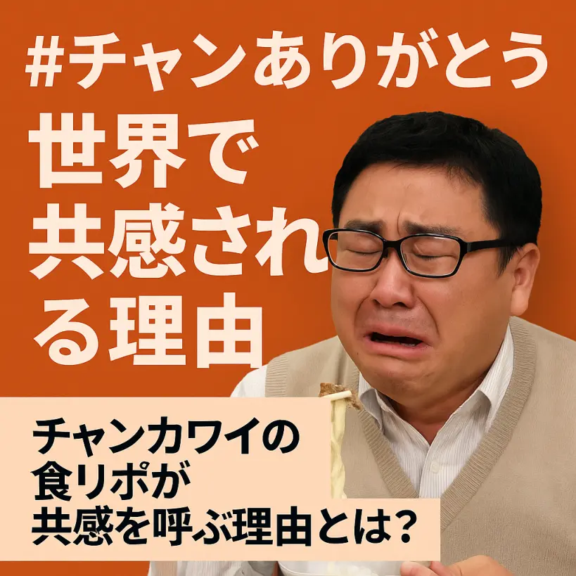 【世界が涙した“食べる芸人”】チャンカワイの食リポが共感を呼ぶ理由とは?