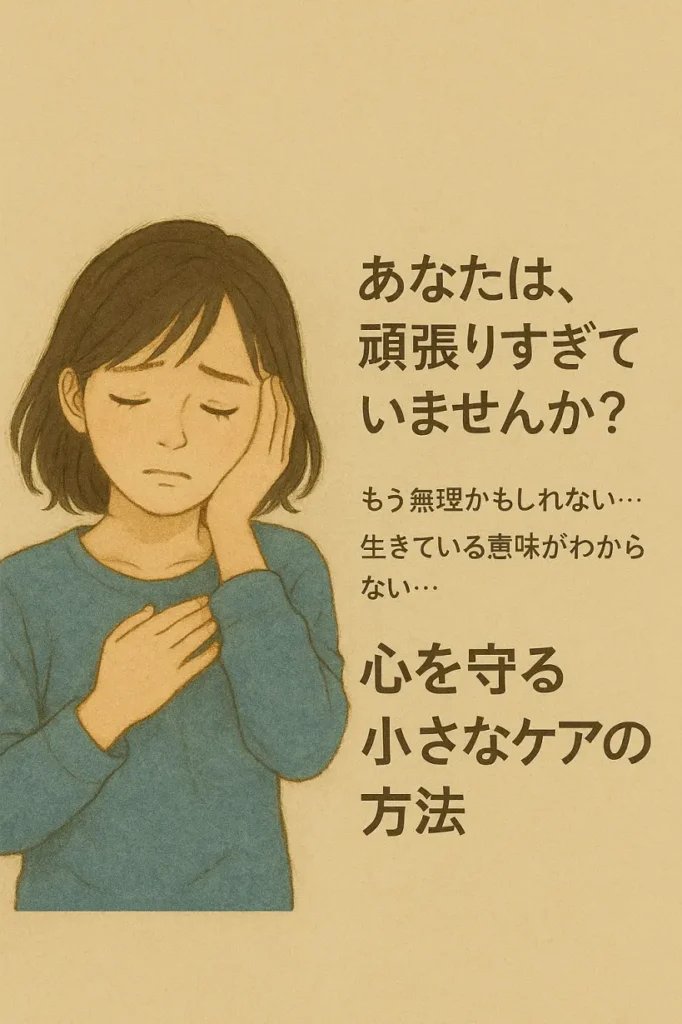 心が苦しいあなたへ|「自分を大切にすること」が心を守る理由
