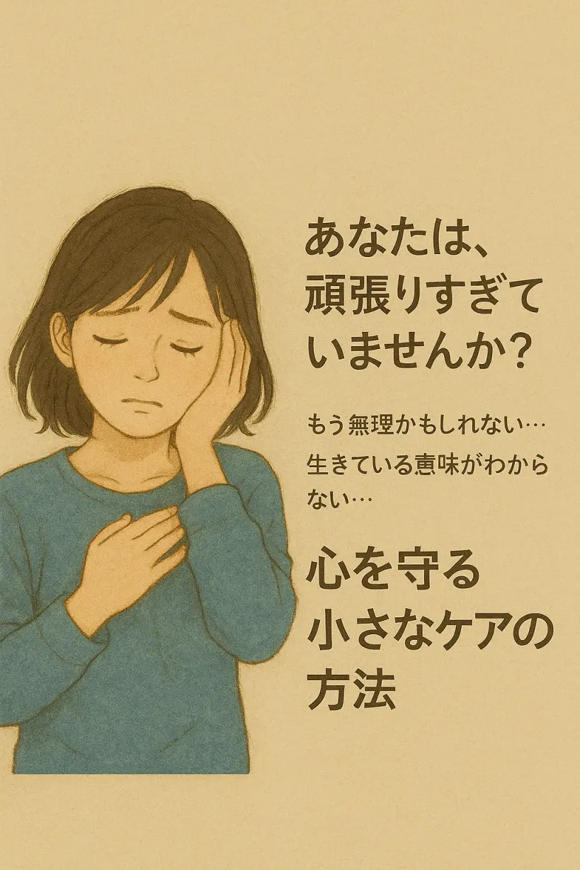 心が苦しいあなたへ｜「自分を大切にすること」が心を守る理由
