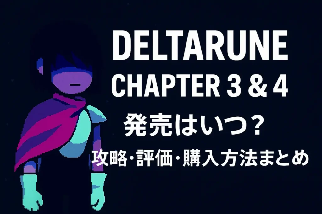【Deltarune Chapter 3 & 4】発売はいつ?ストーリー・評価・購入方法まとめ|やさしく解説!