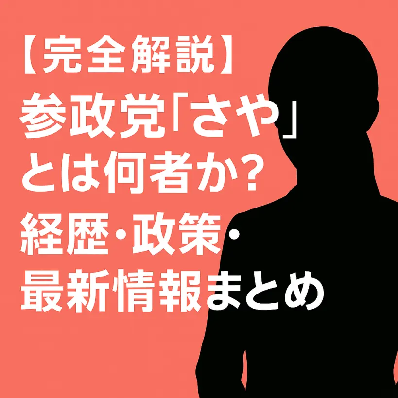 【完全解説】参政党「さや」とは何者か?経歴・政策・最新情報まとめ【2025年版】