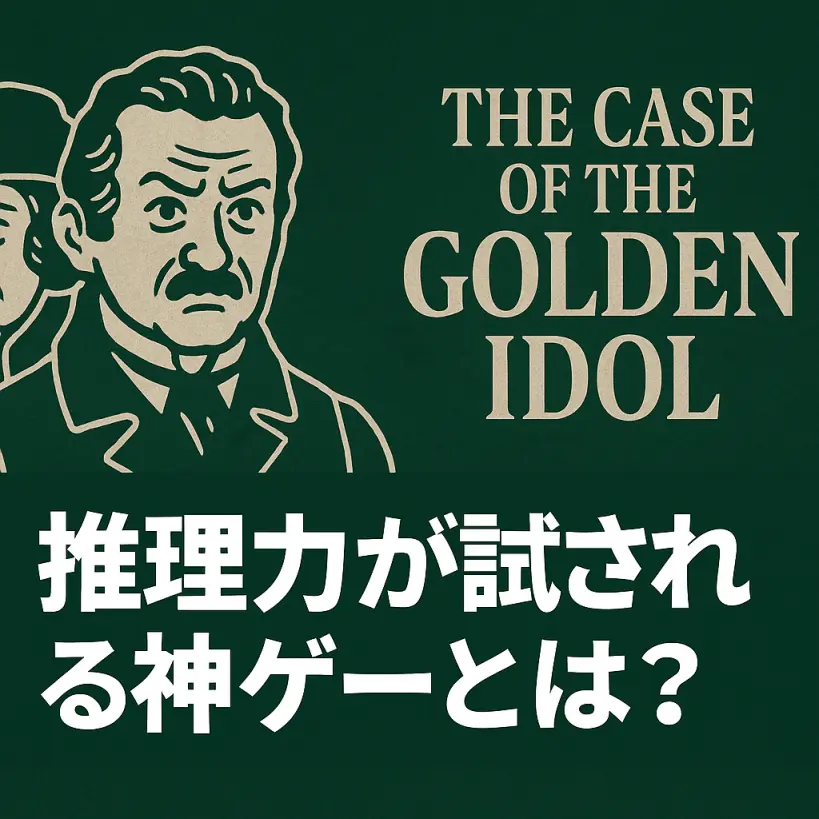 『The Case of the Golden Idol』とは？推理力が試される神ゲー続編・入手方法・感想まとめ