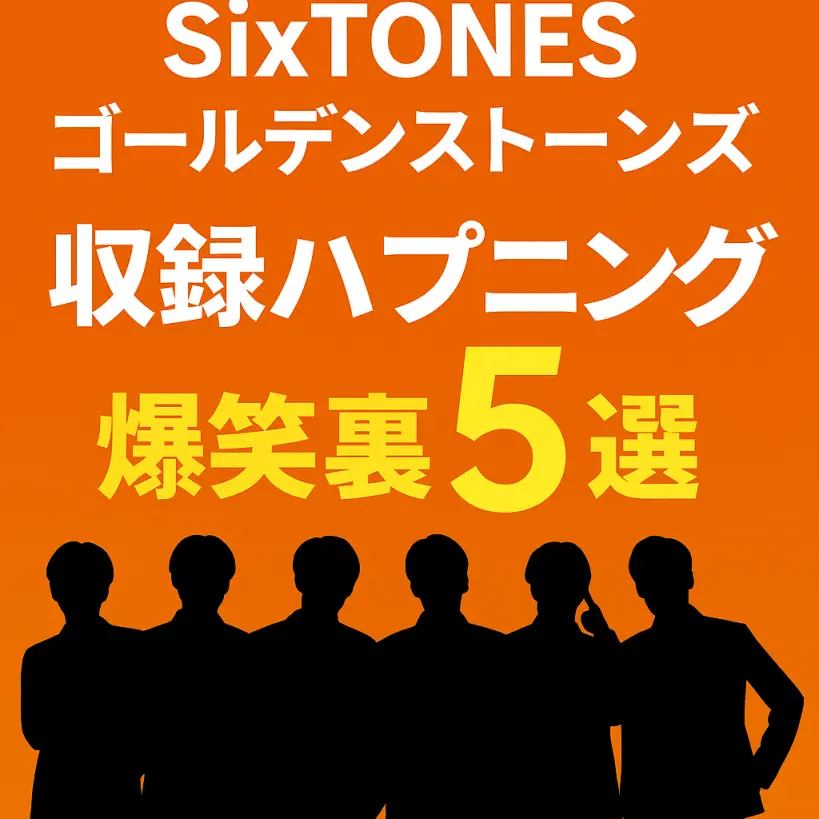 SixTONES「ゴールデンストーンズ」収録ハプニング5選【爆笑裏話】