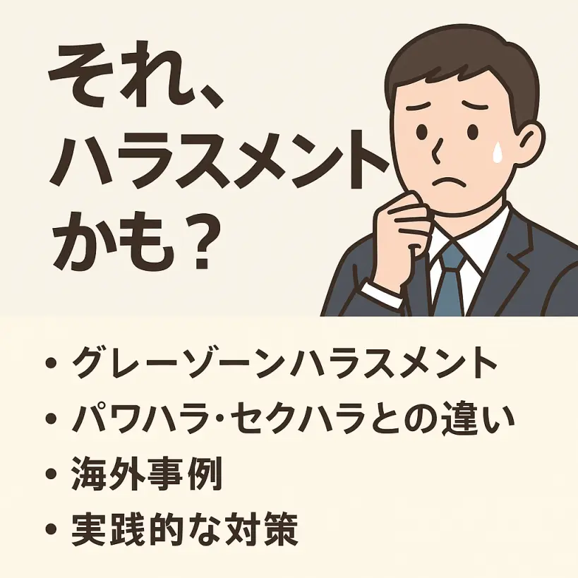 「それ、ハラスメントかも…？」曖昧な職場の言動が引き起こす“グレーゾーン問題”とは
