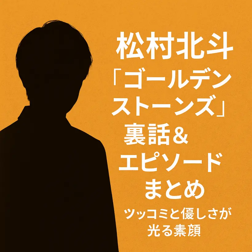松村北斗「ゴールデンストーンズ」裏話＆エピソードまとめ｜ツッコミと優しさが光る素顔