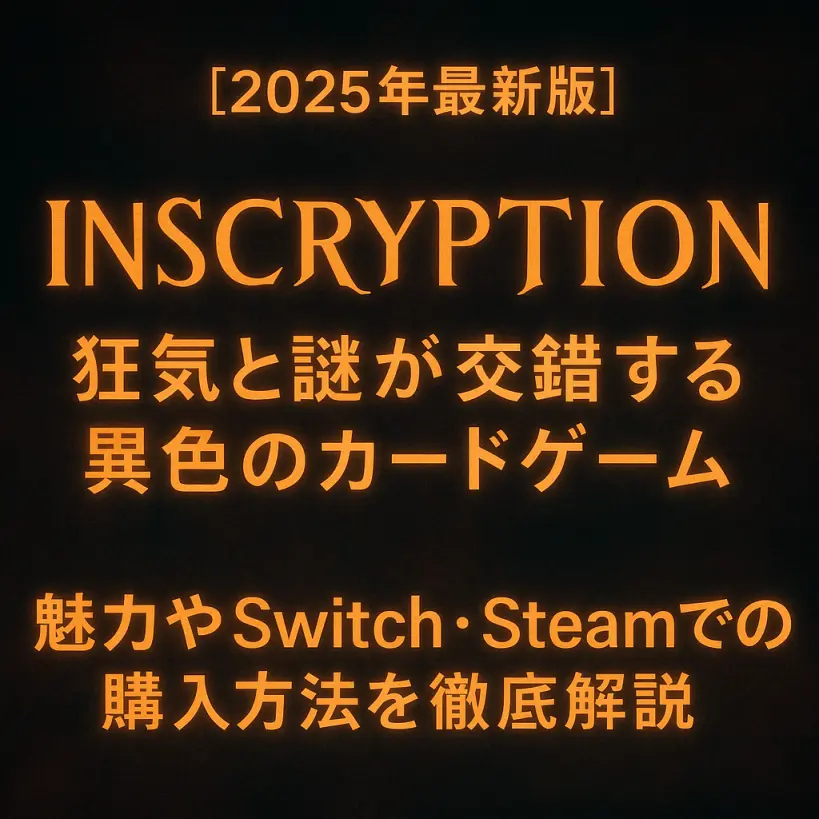 【2025年最新版】Inscryption（インスクリプション）｜狂気と謎が交錯する異色のカードゲームとは？
